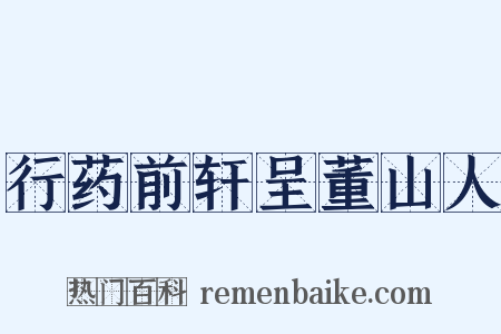 行药前轩呈董山人是什么意思的图片
